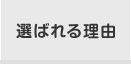 選ばれる理由