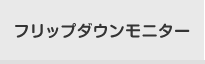 フリップダウンモニター