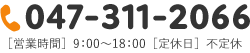 電話番号: 047-311-2066